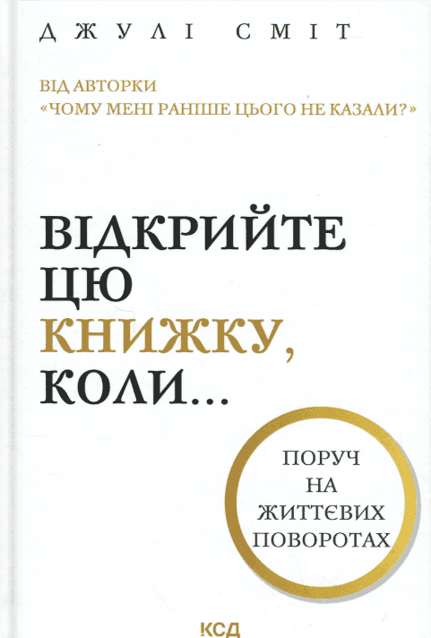 Обкладинка книги «Відкрийте цю книжку, коли...» — Джулі Сміт