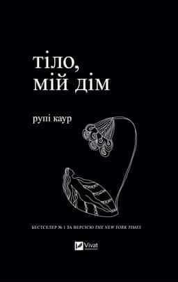 Тіло, мій дім