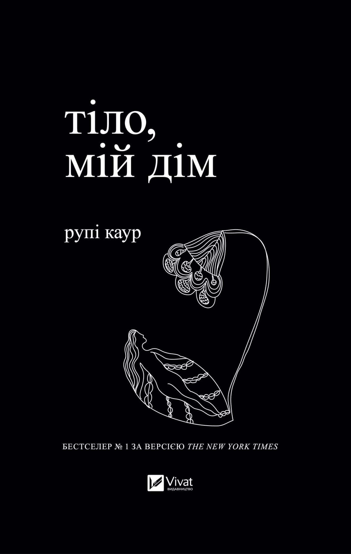 Обкладинка книги «Тіло, мій дім» — Рупі Каур