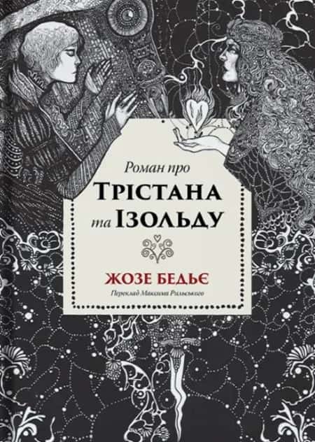 Обкладинка книги « Роман про Трістана та Ізольду» — Жозе Бедьє