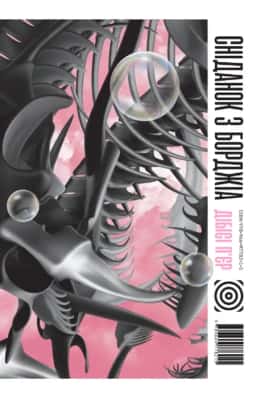 Сніданок з Борджіа