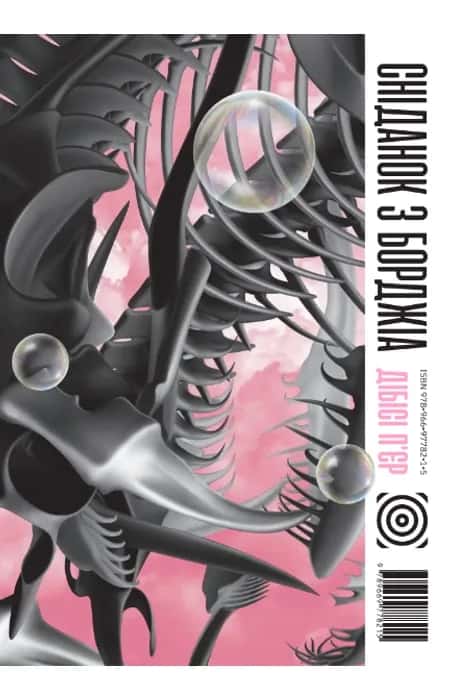 Дібісі П'єр - Сніданок з Борджіа