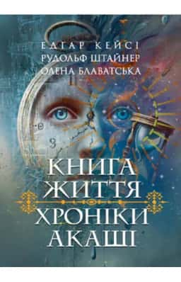 Едґар Кейсі, Рудольф Штайнер, Олена Блаватська - Книга життя. Хроніки Акаші