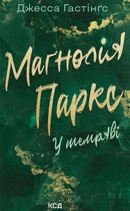 Обкладинка книги «Маґнолія Паркс. У темряві. Книга 5» — Джесса Гастінгс
