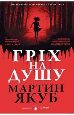 Мартин Якуб - Гріх на душу