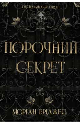 Порочний секрет