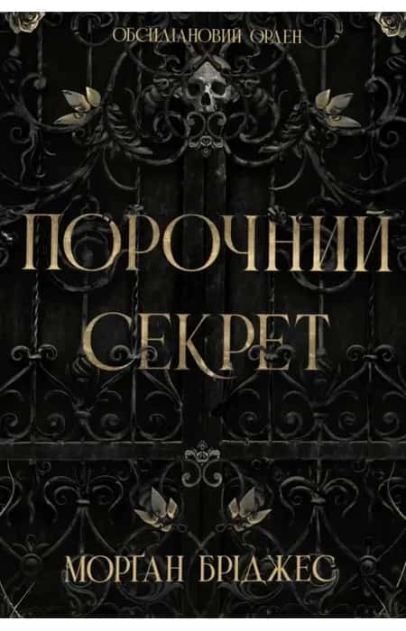 Морґан Бріджес - Порочний секрет