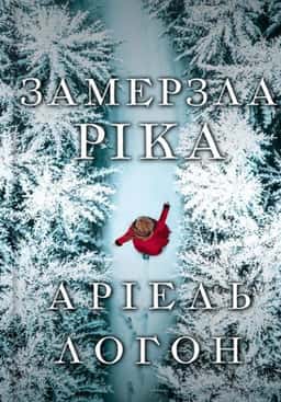 Аріель Логон - Замерзла ріка