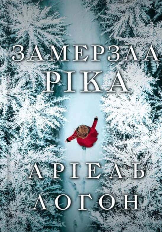 Аріель Логон - Замерзла ріка