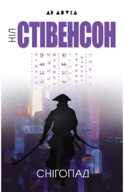 Ніл Стівенсон - Снігопад