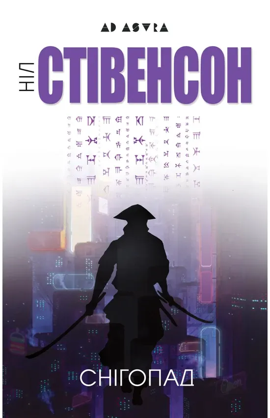 Ніл Стівенсон - Снігопад