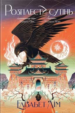 Елізабет Лім - Розплести сутінь. Кров зірок. Книга 2