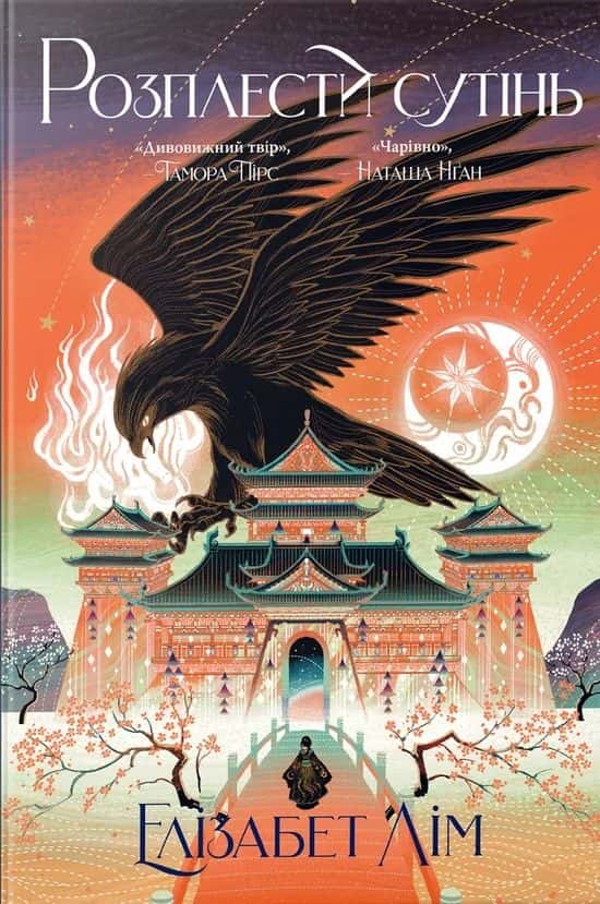 Обкладинка книги «Розплести сутінь. Кров зірок. Книга 2» — Елізабет Лім