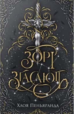 Зорі згасають. Наближення Ночі. Книга 1 — Хлоя Пеньяранда