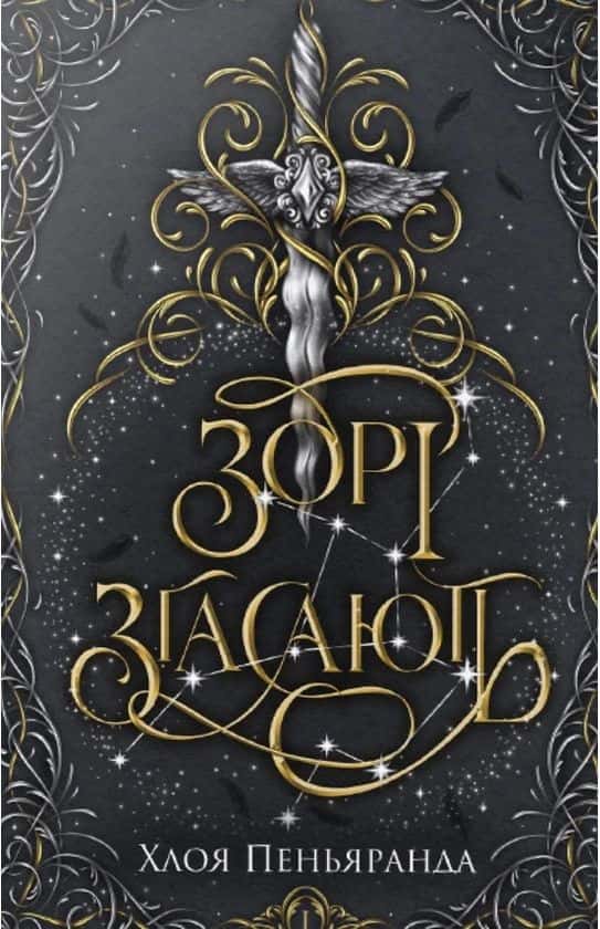 Зорі згасають. Наближення Ночі. Книга 1 — Хлоя Пеньяранда