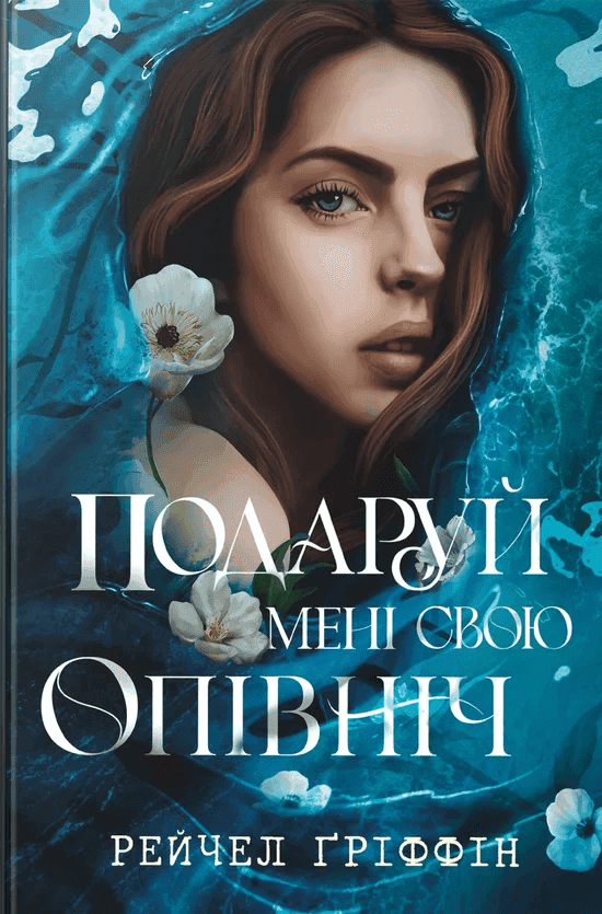 Обкладинка книги «Подаруй мені свою опівніч» — Рейчел Гріффін
