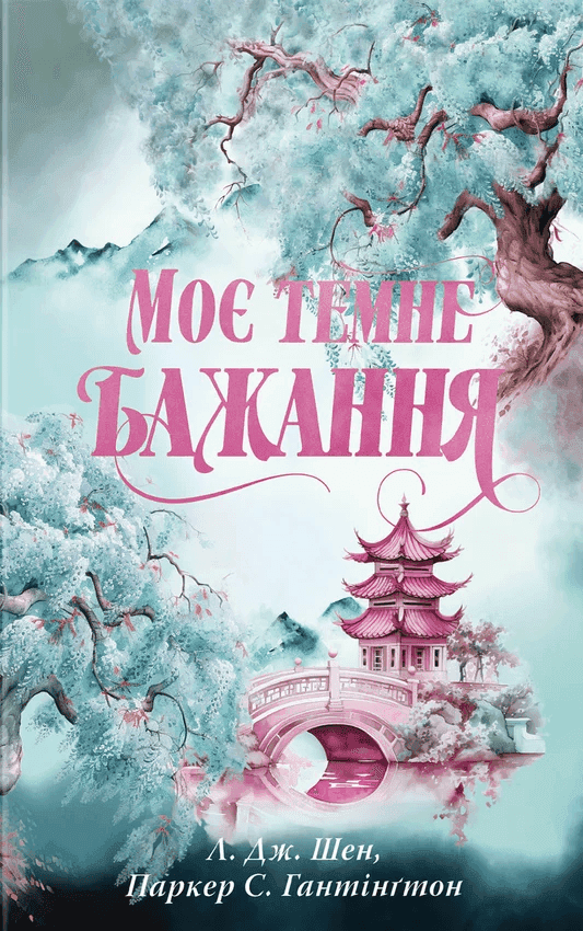 Обкладинка книги «Моє темне бажання. Книга 2» — Л. Дж. Шен, Паркер С. Гантінгтон