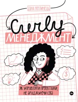 Діна Волинець - CURLY менеджмент. Як управляти проєктами, не зраджуючи собі