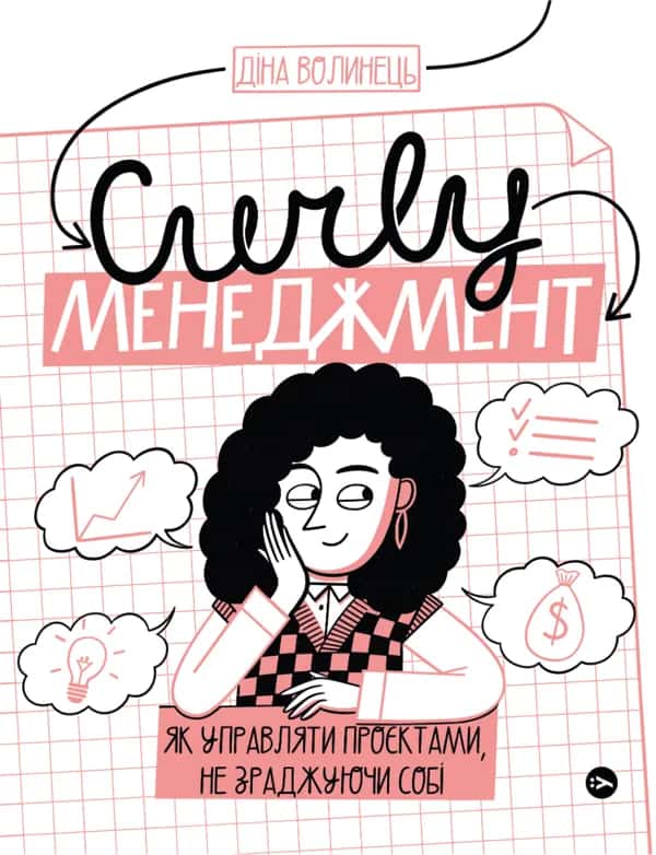 Діна Волинець - CURLY менеджмент. Як управляти проєктами, не зраджуючи собі