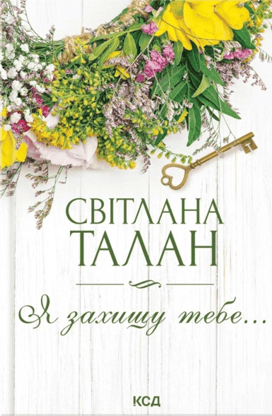 Обкладинка книги «Я захищу тебе...» — Світлана Талан