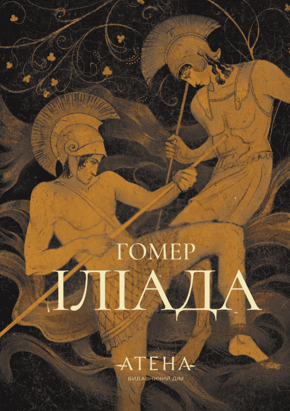 Гомер - Іліада