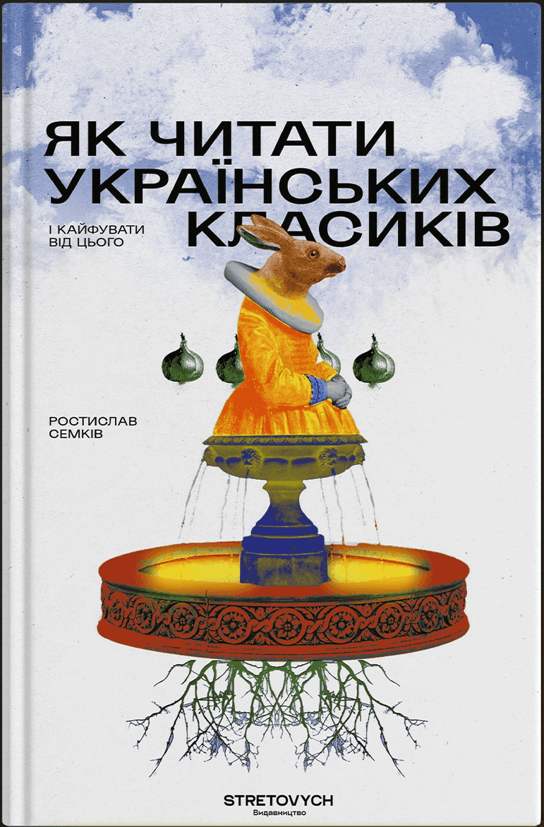 Обкладинка книги «Як читати українських класиків» — Ростислав Семків