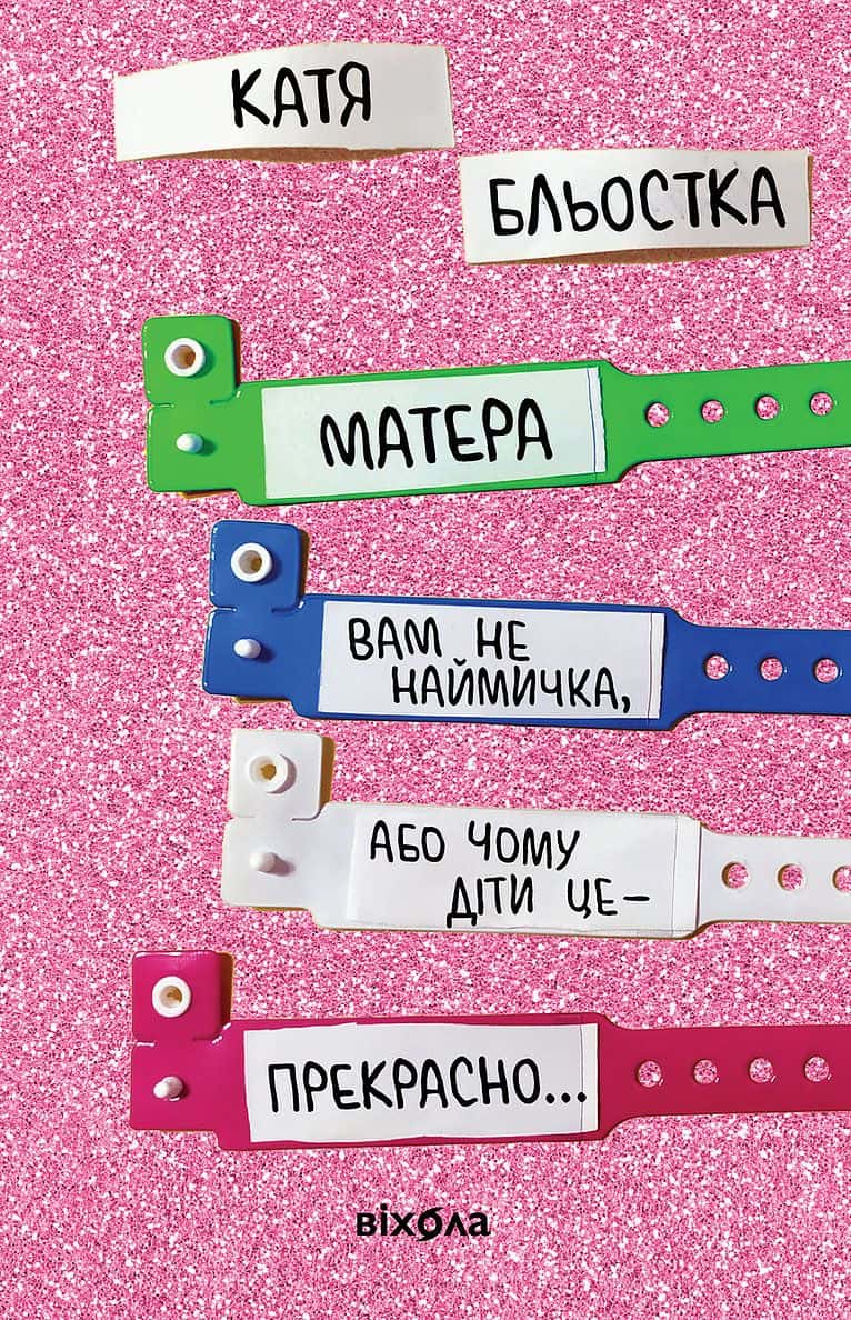 Обкладинка книги «Матера вам не наймичка, або Чому діти це — прекрасно...» — Катя Бльостка