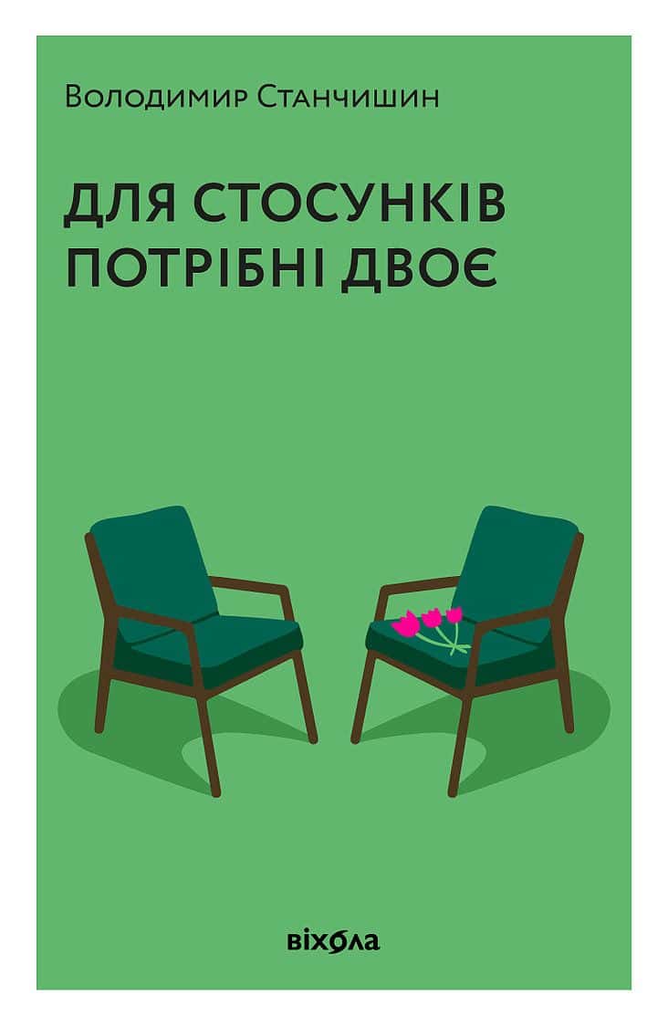 Обкладинка книги «Для стосунків потрібні двоє» — Володимир Станчишин