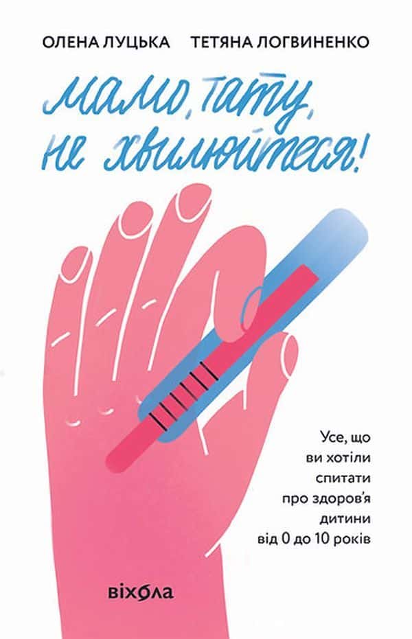 Обкладинка книги «Мамо, тату, не хвилюйтеся!» — Олена Луцька, Тетяна Логвиненко
