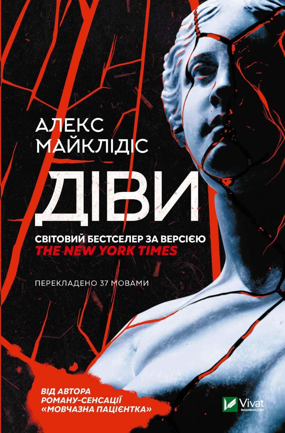 Обкладинка книги «Діви» — Алекс Майклідіс