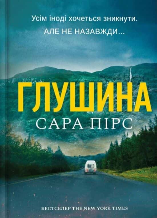Обкладинка книги «Глушина» — Сара Пірс