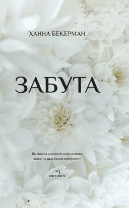 Забута — Ханна Бекерман