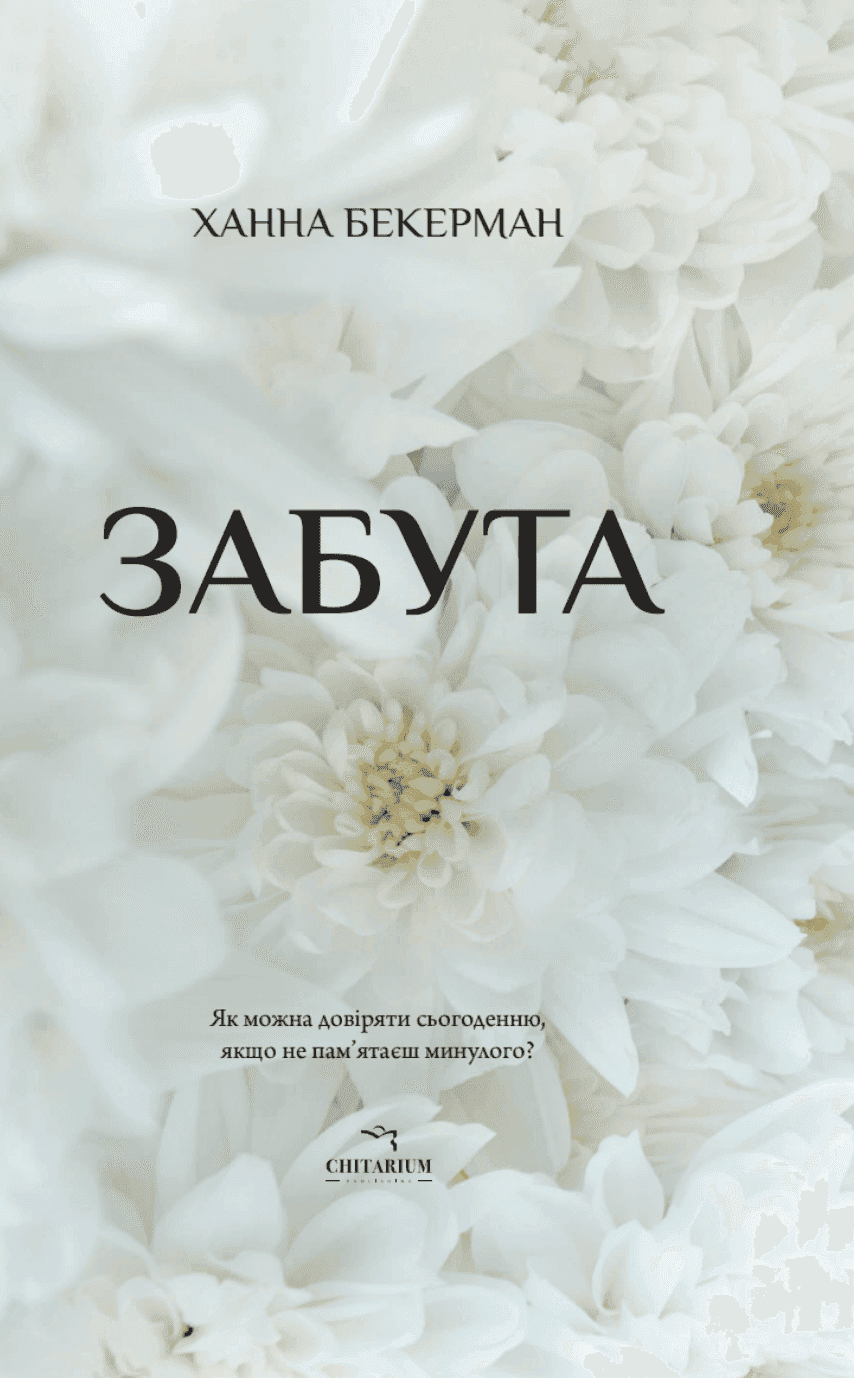 Обкладинка книги «Забута» — Ханна Бекерман