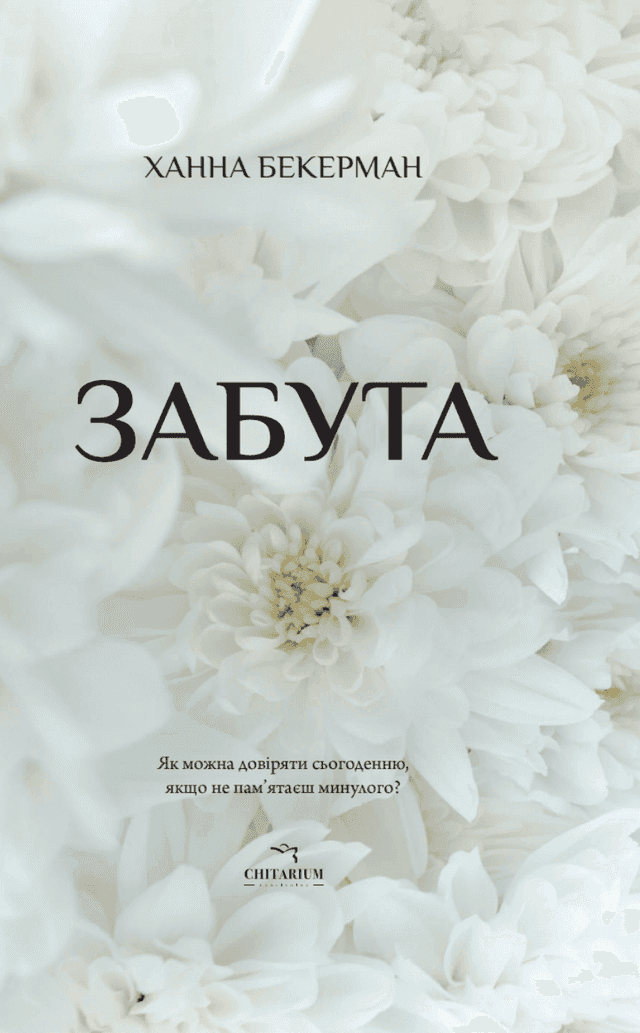 Забута — Ханна Бекерман