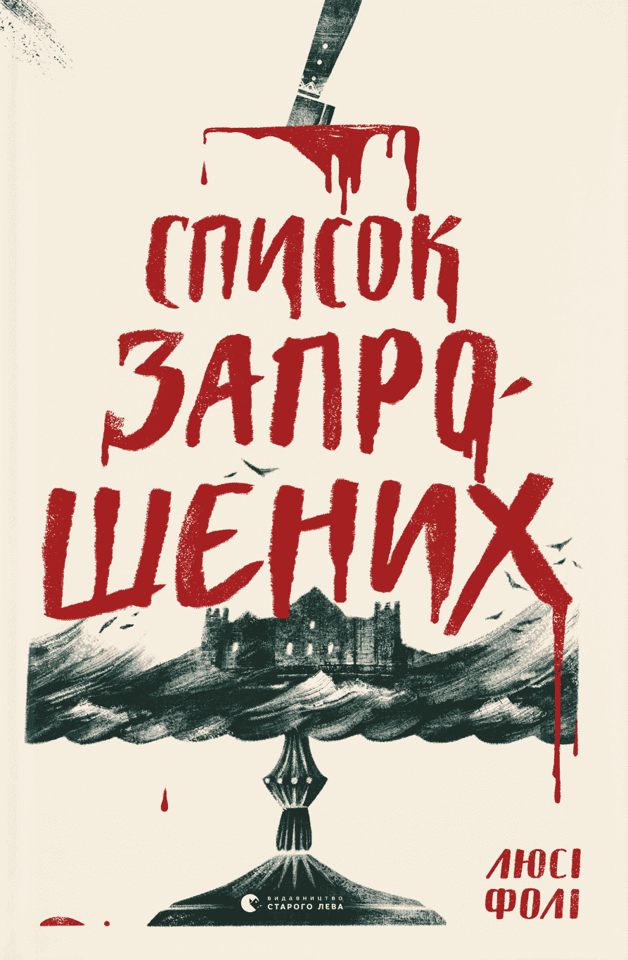 Обкладинка книги «Список запрошених» — Люсі Фолі