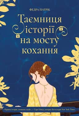 Таємниця історії на мосту кохання — Федра Патрік