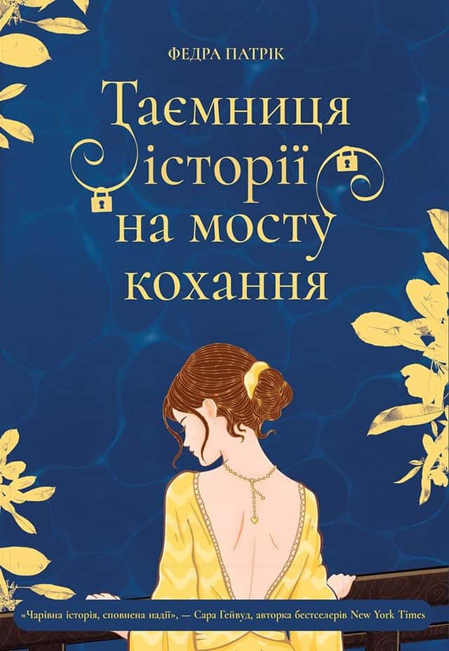 Таємниця історії на мосту кохання — Федра Патрік