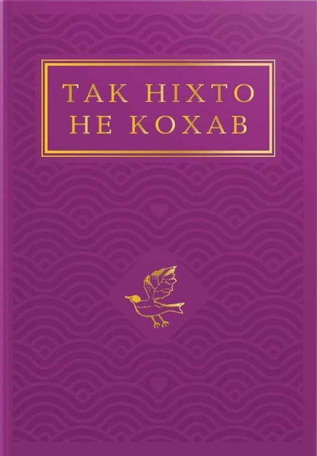 Збірка - Так ніхто не кохав