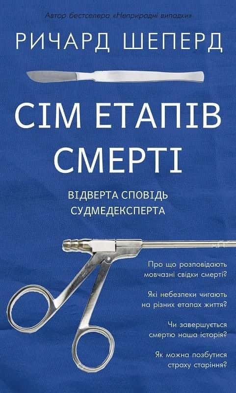 Обкладинка книги «Сім етапів смерті. Відверта сповідь судмедексперта» — Ричард Шеперд
