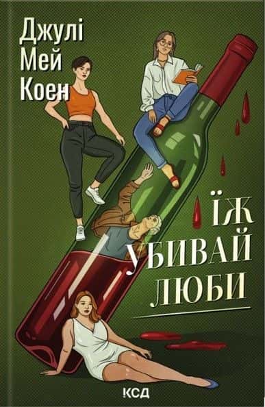 Обкладинка книги «Їж, убивай, люби» — Джулі Мей Коен