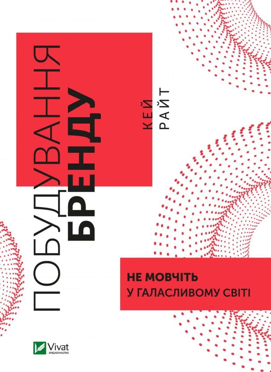 Обкладинка книги «Побудування бренду: не мовчіть у галасливому світі» — Кей Райт