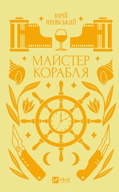Обкладинка книги «Майстер корабля» — Юрій Яновський