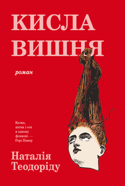 Кисла вишня — Наталія Теодоріду
