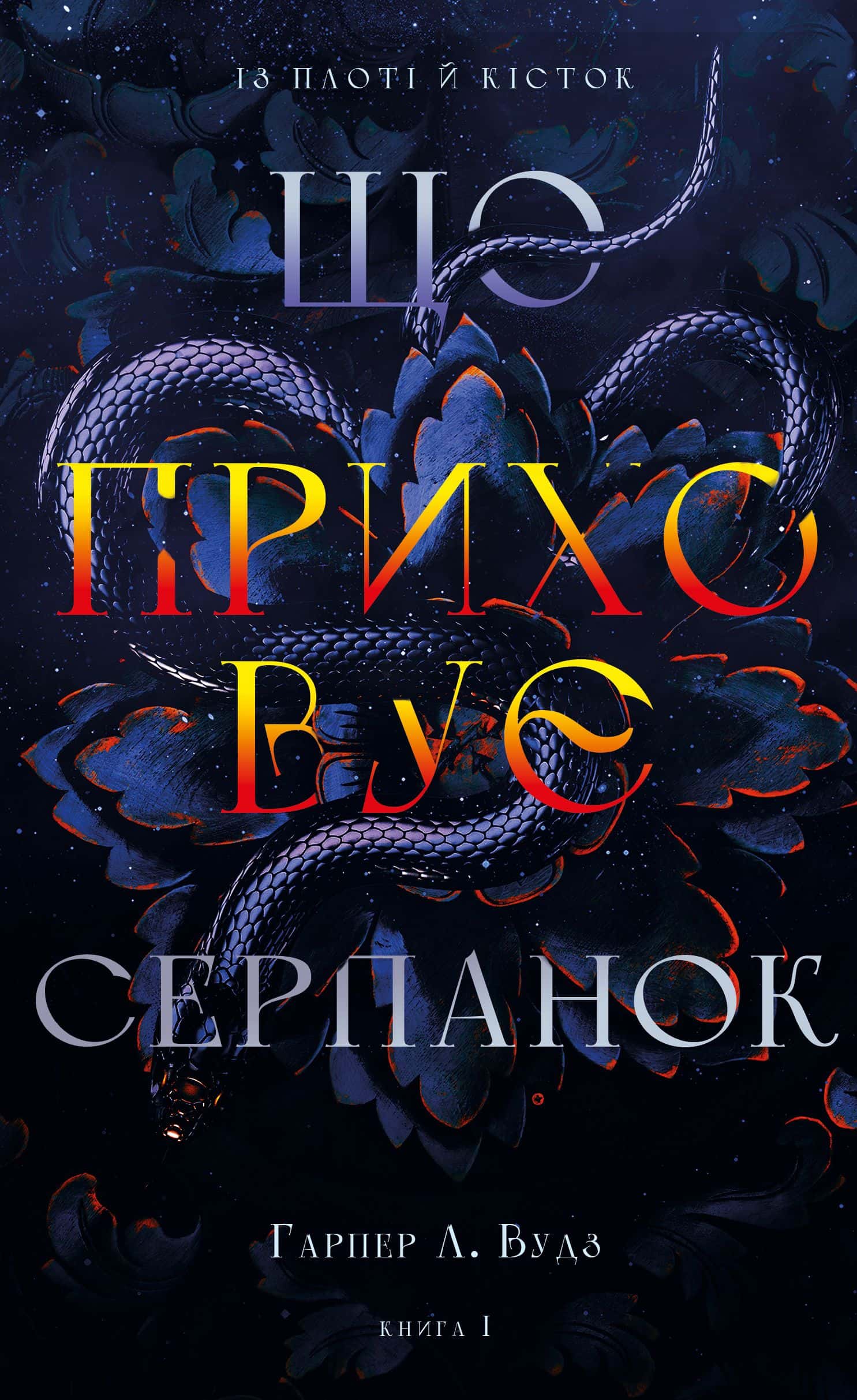 Обкладинка книги «Із плоті й кісток. Книга 1. Що приховує Серпанок» — Гарпер Л. Вудс