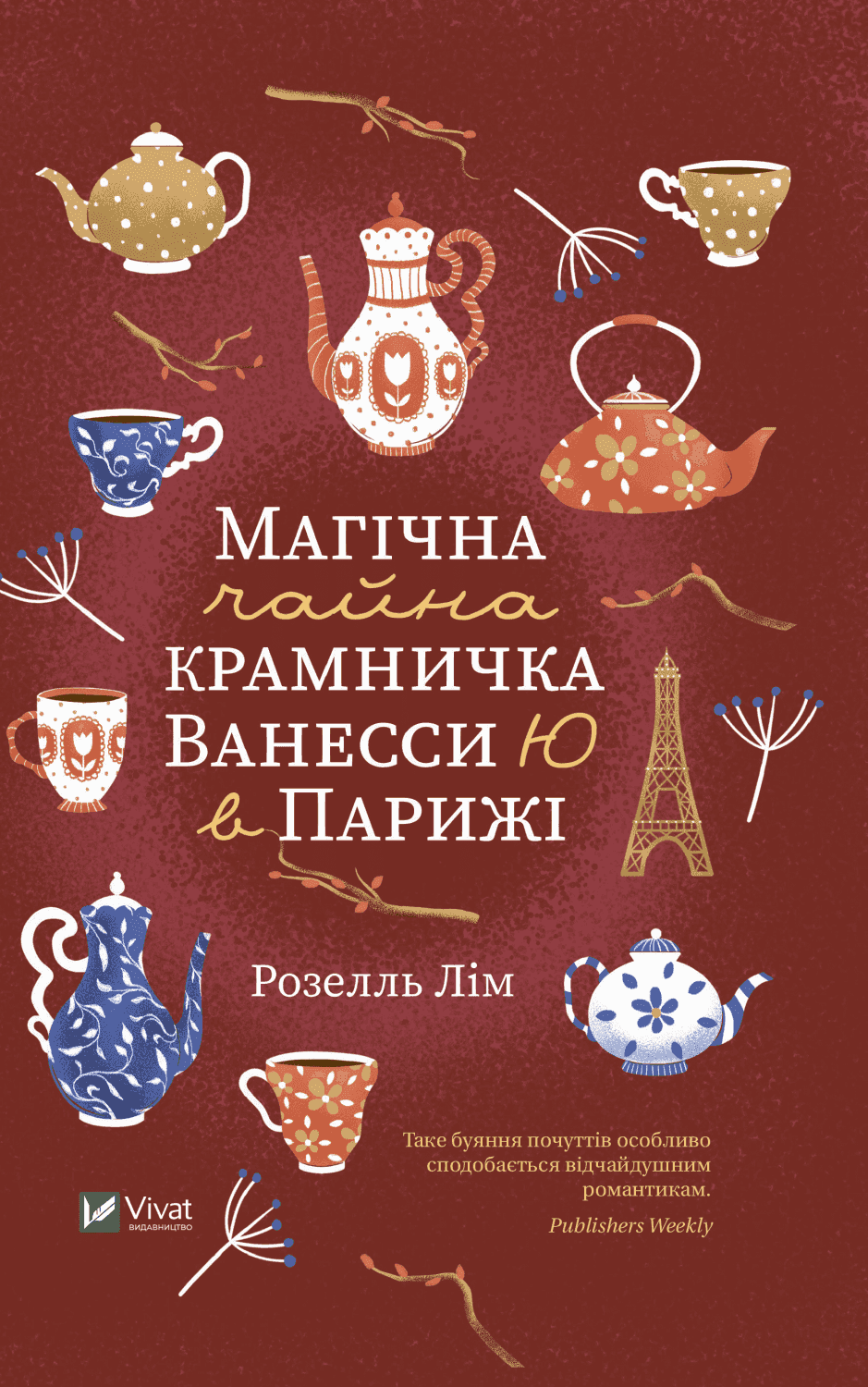 Обкладинка книги «Магічна чайна крамничка Ванесси Ю в Парижі» — Розелль Лім