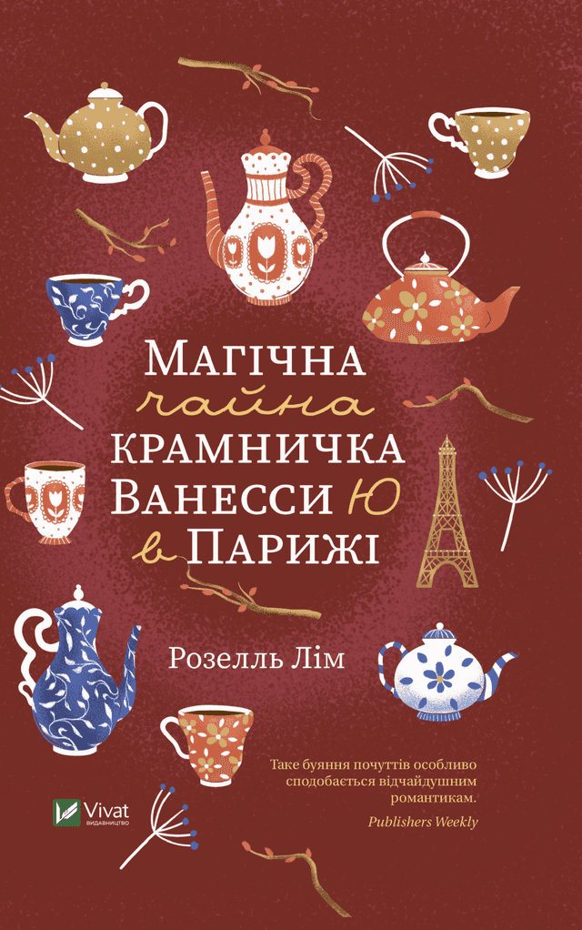 Розелль Лім - Магічна чайна крамничка Ванесси Ю в Парижі