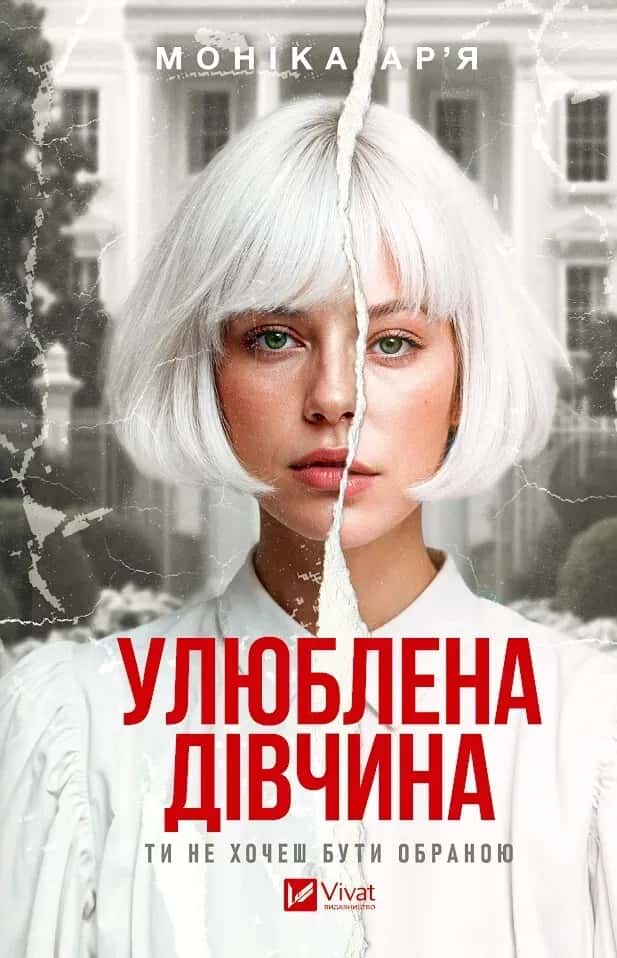 Улюблена дівчина — Моніка Ар'я