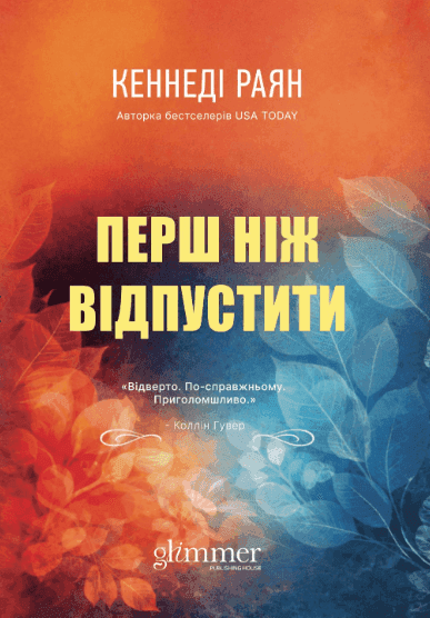 Кеннеді Раян - Перш ніж відпустити