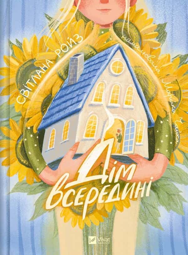Дім всередині — Світлана Ройз