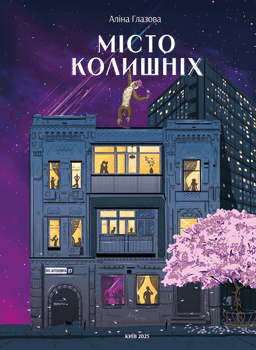 Аліна Глазова - Місто колишніх